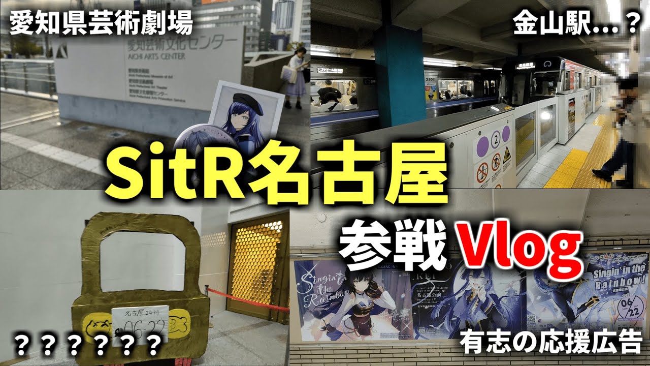 【#SitR名古屋 Vlog】にじさんじライブを見に名古屋行ってきました