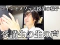 【授業公開】マインドメソッド学部を受講した人の本当に本当の感想