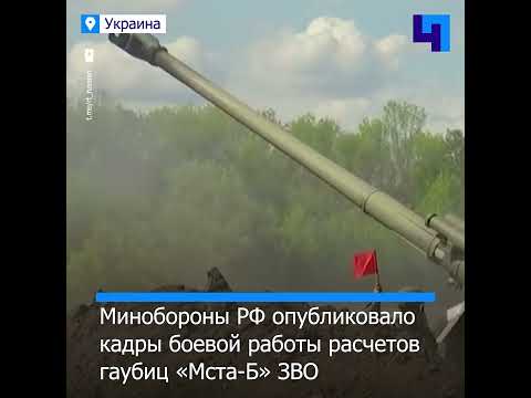 Минобороны показало кадры боевой работы 152-мм гаубиц «Мста-Б» ЗВО