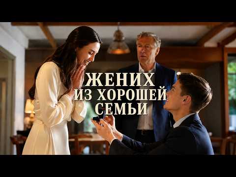 ОН ПОЯВИЛСЯ СЛИШКОМ НЕОЖИДАННО! Жених из хорошей семьи