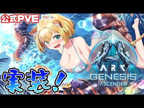 【ASA Genesis 1 】皆起きろ！ジェネシス1 ついに実装！スタダ決めるぞ～！😸[ARK: Survival Ascended] 公式PVE/ Vtuber 湯月にゃあ