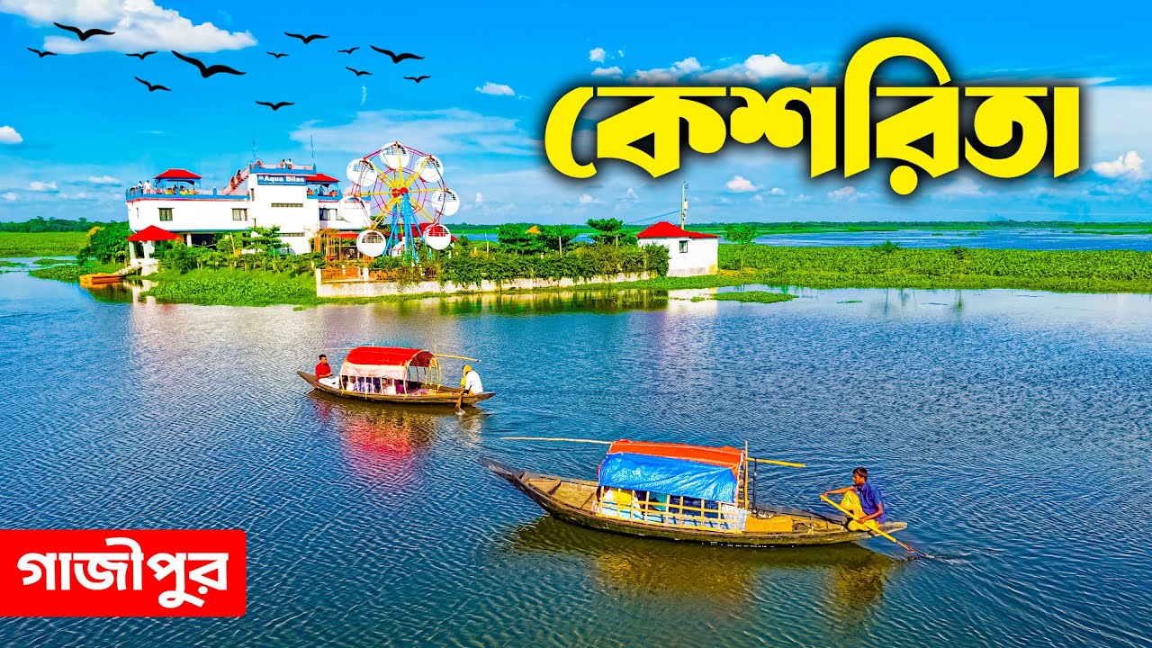 কেশরিতা বিল গাজীপুর | Keshorita Gazipur | গাজীপুরের কেশরিতা বিল ভ্রমণ | Ohab Traveler