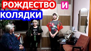 Встречаем РОЖДЕСТВО ХРИСТОВО !!! // КОЛЯДКИ НА РОЖДЕСТВО// ДЕВЧОНКИ УДИВЛЯЮТ //