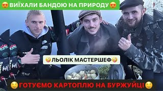 😍ВИЇХАЛИ БАНДОЮ НА ПРИРОДУ/ЛЬОЛІК МАСТЕРШЕФ/ГОТУЄМО КАРТОПЛЮ НА БУРЖУЙЦІ/АЛЕ СМАКОТА