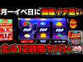 【スマスロ北斗】月一イベ日に朝からアミバボイス発生で高設定挙動!?12時間設定狙いした結果がヤバすぎた…