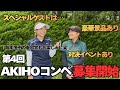 【お知らせ】第4回AKIHOチャンネルコンペ募集開始します!総額〇〇豪華商品にあのスペシャルゲストとも対決ありで盛り上がる事間違いなし!?