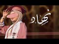 افخم شيلة تخرج باسم نهاد فقط      افرحو يوم تخريج الاميره    اجمل تهنئة تخرج حماس   باسم نهاد     