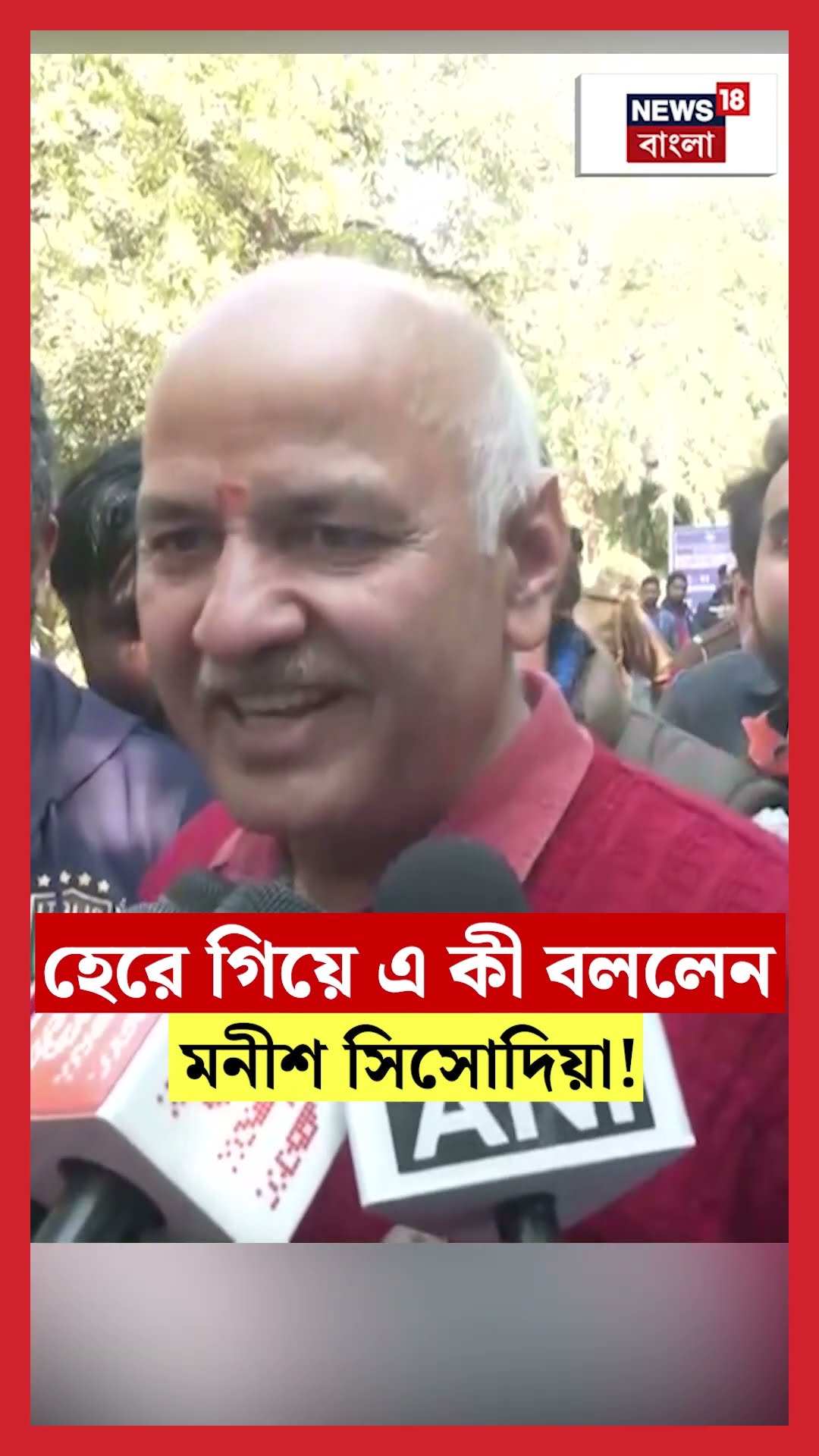 Delhi Election 2025 এ হেরে গিয়ে এ কী বললেন Manish Sisodia ! #shorts
