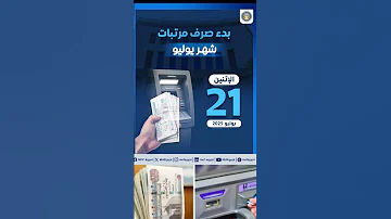 موعد صرف مرتبات شهر يوليو للعاملين بالدولة مرتبات الموظفين Shortsvideo 