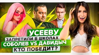 Useeva was banned from schools! Sobolev vs DAVIDYCH who will win? Yegor Ship's new girlfriend