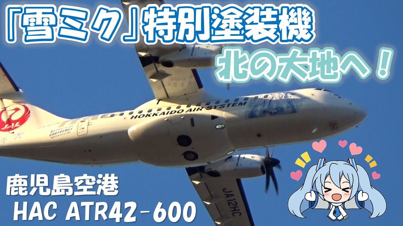 雪ミク 北の大地へ！】 HAC 雪ミク特別塗装機 ATR42-600 フェリー