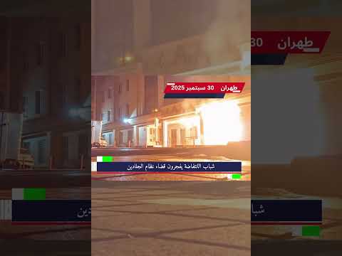 طهران شباب الانتفاضة يفجرون قضاء نظام الجلادين 30 سبتمبر 2025 2 وحدات الانتفاضة خامنئي سیرحل