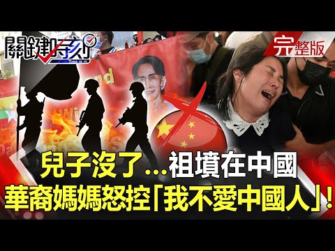 【關鍵時刻全集】20210317 為民主正義上街的兒子沒了…祖墳在中國的華裔媽媽怒控「我不愛中國人」！！立訊、歐菲光跌落蘋果供應鏈 美日抗中「養套殺」無煙硝戰爭已開打！？｜劉寶傑