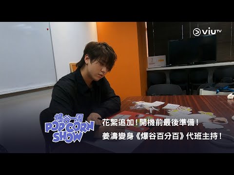 《爆谷一周》花絮追加！開機前最後準備！姜濤變身《爆谷百分百》代班主持！