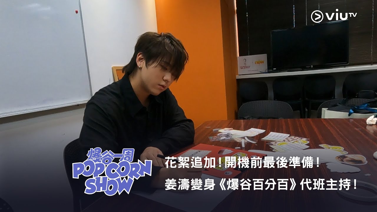 《爆谷一周》花絮追加！開機前最後準備！姜濤變身《爆谷百分百》代班主持！