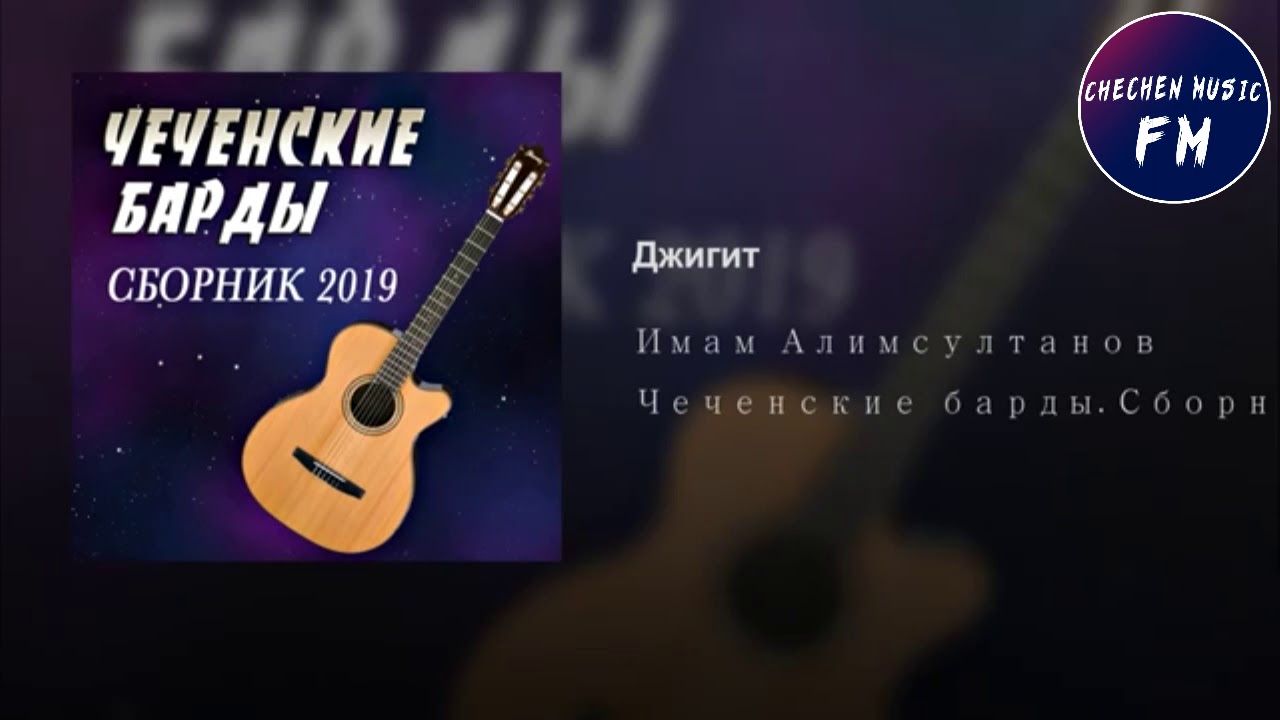 Имам Алимсултанов Вот Это Песня ДЖИГИТ Ностальгия - YouTube Music