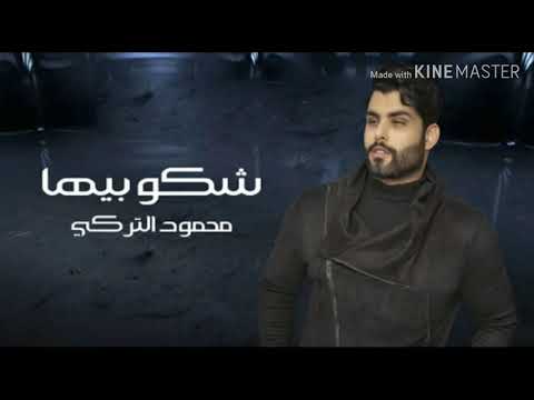 محمود التركي شكو بيها 2019 Mahmoud Alturky Shako Beha