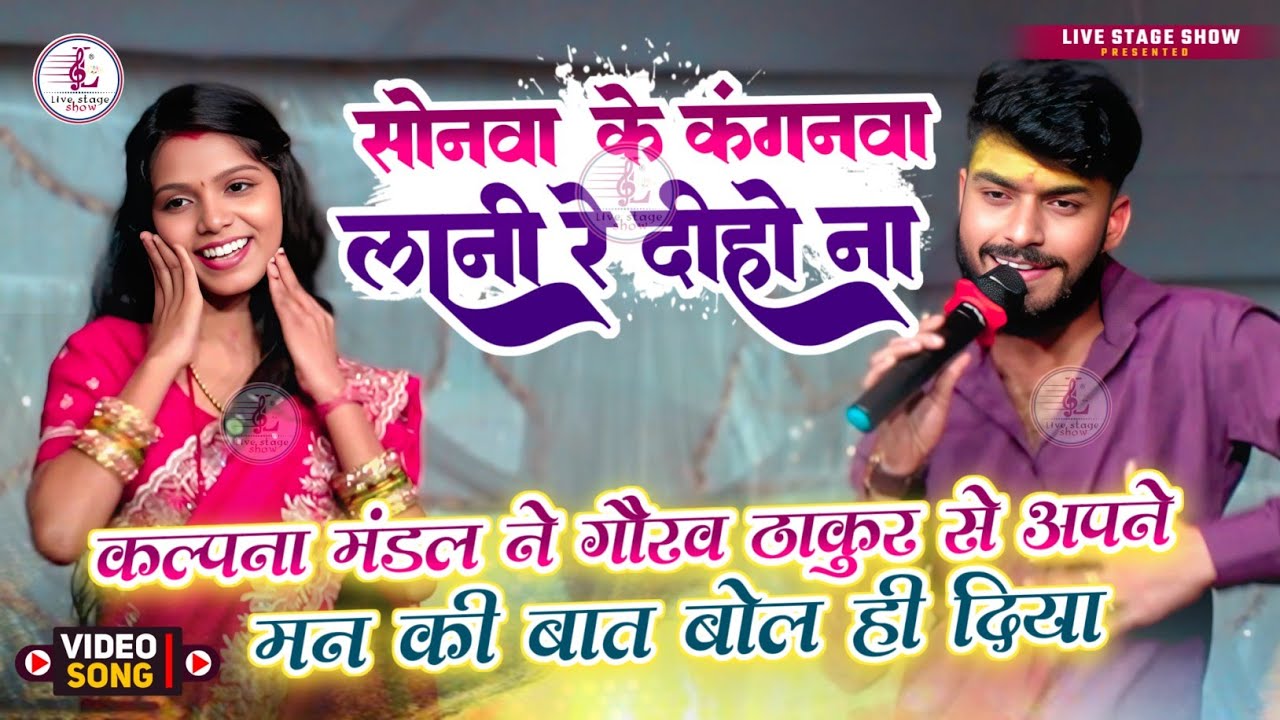 कल्पना मंडल & गौरव ठाकुर प्यार भरा स्टेज शो | मोरा सोनवा के कंगनवा लानी रे दीहो न | kalpana mandal 