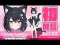 【初配信】#1 はじめまして！ホシナスズです！yo soy Suzu Hoshina
