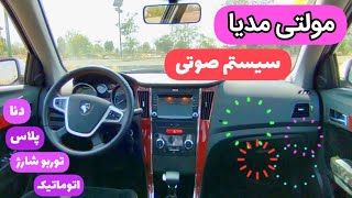 بررسی جزئیات و مولتی مدیا (نمایشگر) دنا پلاس توربو شارژر اتوماتیک🤩🔥