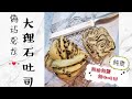 【偽巧克力】大理石吐司 | 純素無鹽無糖無咖啡因 | 不用烤箱 | 麵包機製作方法