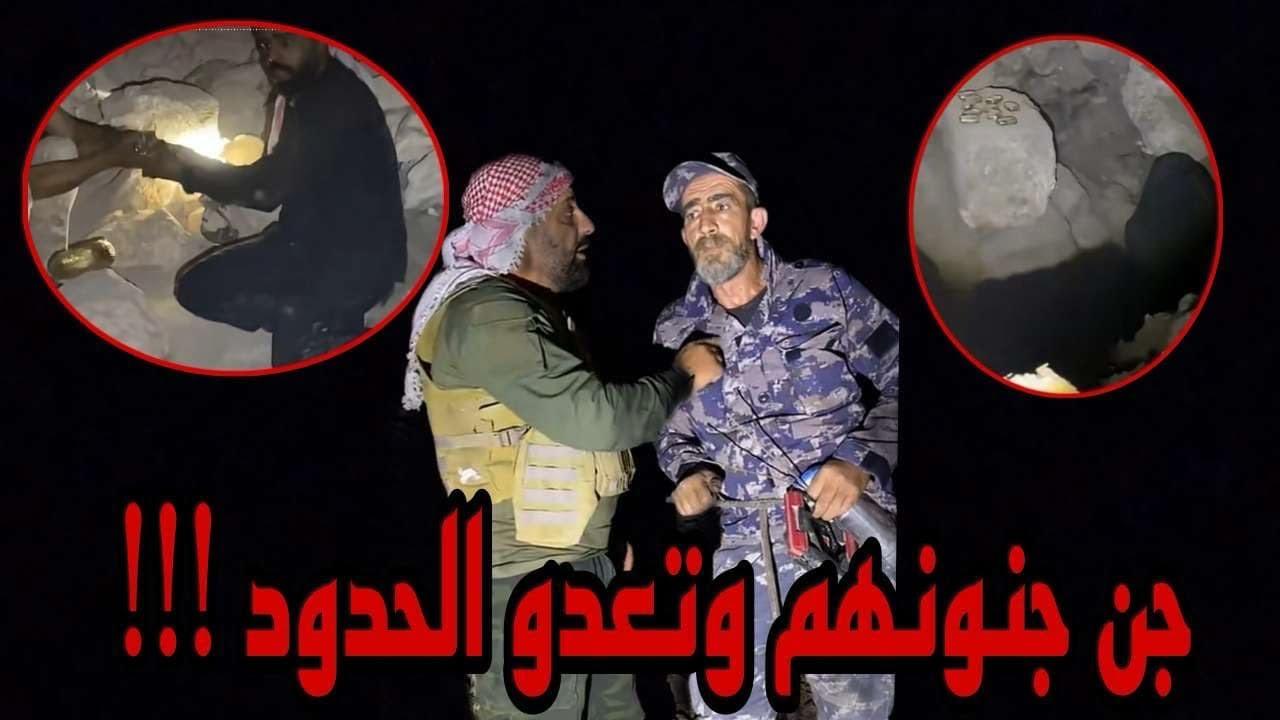 جن جنونهم وتعدو الحدود