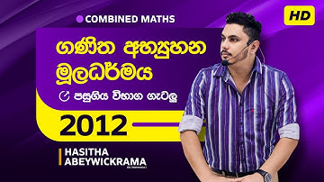 ග.අ.මු-2012 PURE MATHS part A | Principle of Mathematical Induction | Past Paper Discussions
