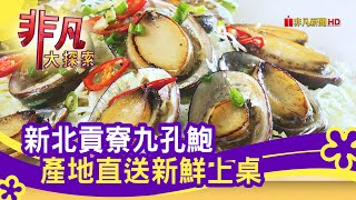 大啖&quot;貢寮海鮮九孔&quot; - 安心美味新鮮上桌  新北美食必吃  黑白毛 ... 