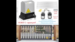 Автомат Мотор 370W с дистанцинно за плъзгаща портална врата до 600кг - RightChoiceBG.com