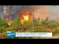Борбата с пожарите във Франция и Испания става все по-силна | 1 авг. 2026