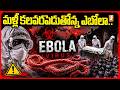 మళ్లీ కలవరపెడుతోన్న ఎబోలా.. | Ebola Outbreak Scare Creates Panic Worldwide | iNews