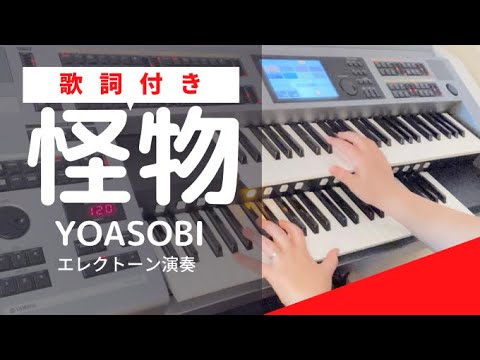 【怪物】エレクトーンYOASOBI中級※歌詞付き