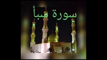 سورة سبأ - قرآءة حجازية - محمد نور