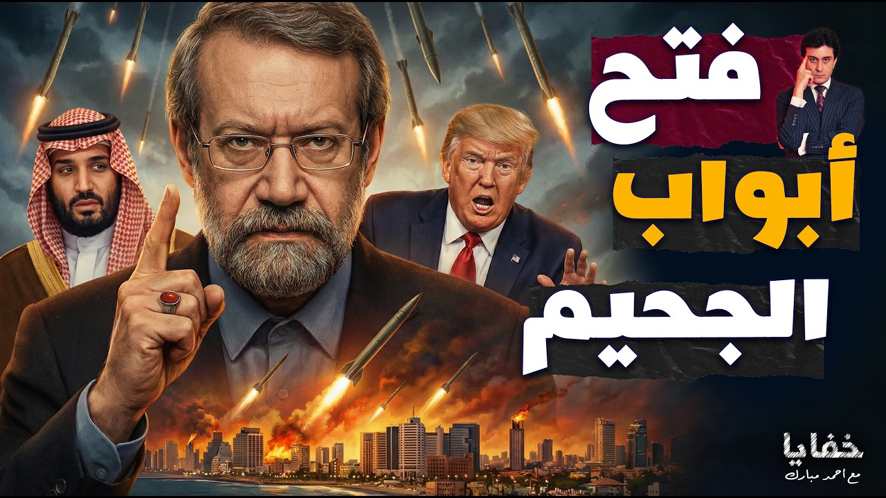 يوم عاقبت إيران العالم.. انهيار خطوط الردع! | حلقات مجمعة