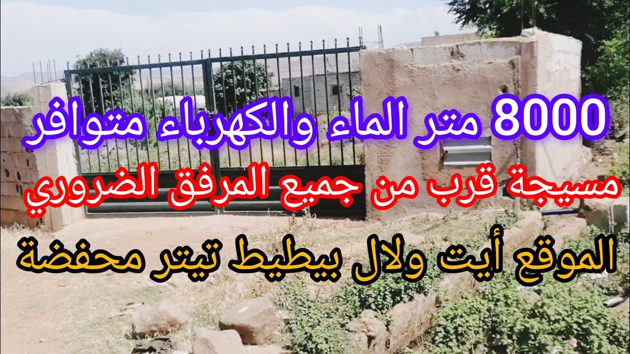 8000 متر الماء والكهرباء متوافر قرب فاس 22 كلمتر