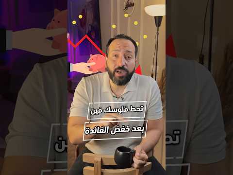 بعد خفض الفائدة للبنك المركزي تحط فلوسك فين وليه البنك خفض الفائدة وازاي الاسعار بتزيد والتضخم نزل