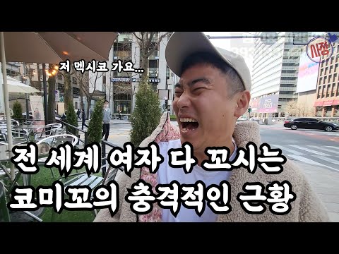 59만 유튜버 코미꼬가 멕시코로 이민 가는 이유(feat.피식대학)