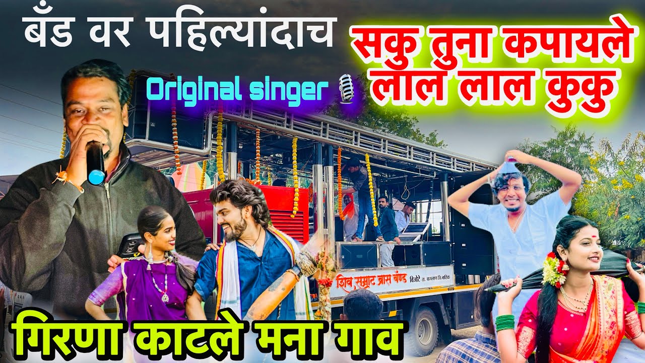 बॅंडवर पहिल्यांदाच सकु तुणा कुकु / गिरणा काटले मना गाव 🔥 Saku tuna kuku / by shiv samrat band bijote