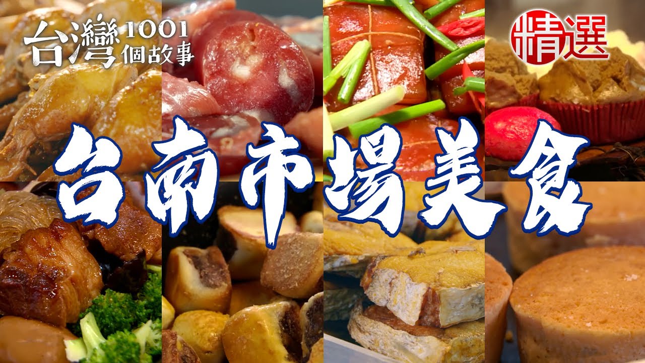 【台南市場美食推薦】古早味滷麵/虱目魚粥/滷蹄膀/蒜酥豬腳飯/手工糯米腸/鍋燒意麵【台灣1001個故事】      @台灣1001個故事