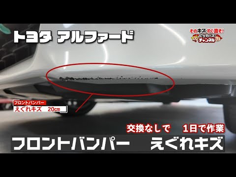 Toyota Alphard bumper repair: 20cm scratch from curb; repair cost