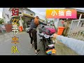 【女力车队】妇女节骑行 | 波仔猪肉粉 | 庆生 | 跌车了 | 找露营地