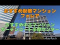 おすすめ新築マンション『フォレア』 おすすめ中古マンション『ガーデンコート多摩センター』 現地レポート