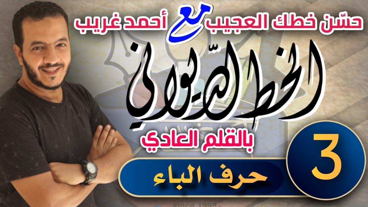 الدرس الثالث | #حرف_الباء | في #الخط_الديواني #Ahmed_Ghareeb_خطاط_و_رسام