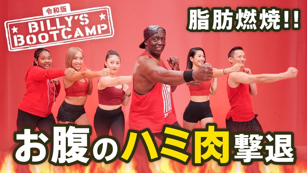 ビリーズブートキャンプ ビリーズブートキャンプ Basic Training Bootcamp （基本プログラム