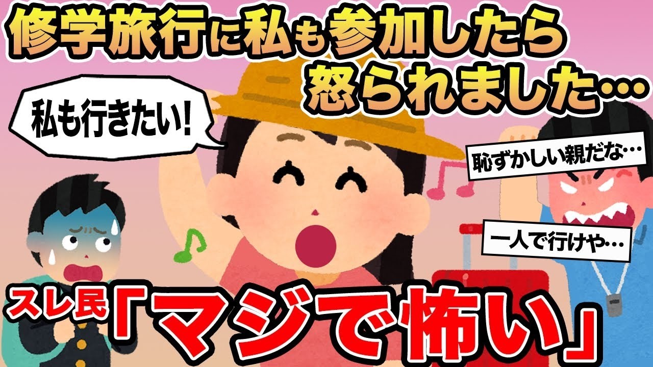 【報告者キチ】修学旅行に私も参加したら怒られました   →スレ民「マジで怖い」