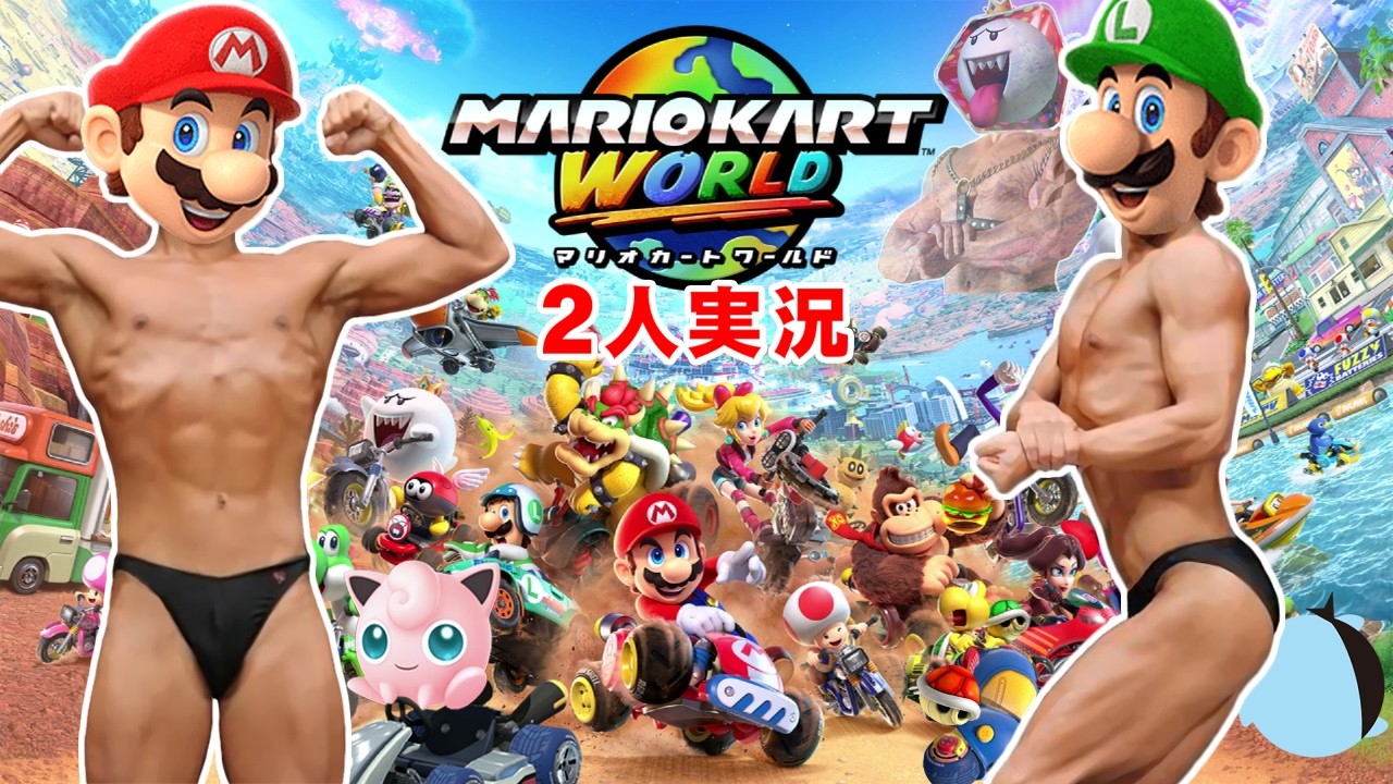 【ライブ配信】【2人実況】レースという名の潰し合い! マリオカートワールド対戦実況 2026年2月15日
