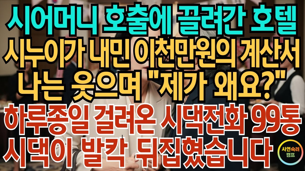 시어머니 호출로 끌려간 호텔 시누이가 내민 2천 만원의 계산서. 나는 웃으며 