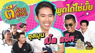 พูดได้ใช่มั้ย ชุลมุน เบิ้ล ปทุมราช แซ็ค ชุมแพ | ตีท้ายทอย EP.9