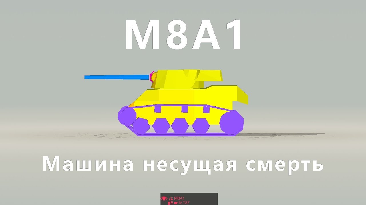 ПОЛУЧИЛ МАСТЕРА НА M8A1 | Машина несущая смерть