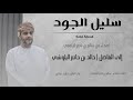 مؤيد حبراص سليل الجود إهداء إلى الفاضل خالد بن حاتم البلوشي مؤيد حبراص سليل الجود إهداء إلى الفاضل خالد بن حاتم البلوشي